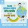 제18회 의정부시 어린이 환경사생대회 탄소중립 골든벨 안내