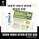 <의정부 어린이 과거제> 참여자 모집