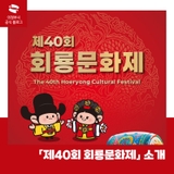 「제40회 회룡문화제」 소개