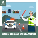 회룡문화제 태조·태종 의정부행차 관련 노선버스 우회 알림