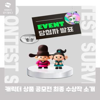 시 마스코트 캐릭터상품 공모전 최종 수상작, EVNET 당첨자 소개