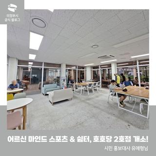 어르신 마인드 스포츠 & 쉼터, 호호당 2호점 개소!