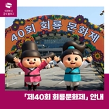 「제40회 회룡문화제」 개최 안내