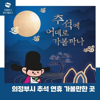 의정부시 '추석 연휴 가볼만한 곳' 소개