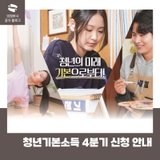 2025년 4분기 청년기본소득 신청 안내