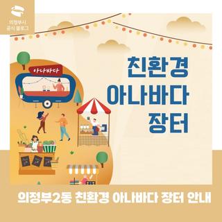 의정부2동 이웃과 함께하는 「친환경 아나바다 장터」 개최 안내