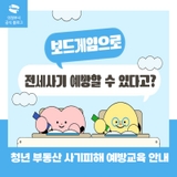 2025년 청년 부동산 사기피해 예방교육 참여자 모집