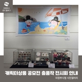 10월 시민갤러리 '마스코트 캐릭터상품 공모전' 출품작 전시 안내