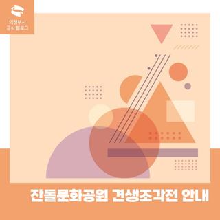 잔돌문화공원 견생조각전 안내( ~ 26. 1. 31.)