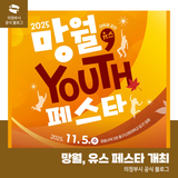'망월, 유스 페스타' 개최 안내