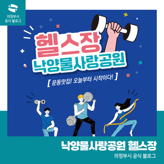 낙양물사랑공원 헬스장 운영 안내