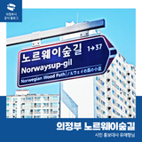 유엔의 날 80주년 기념, 의정부시에 '노르웨이숲길' 탄생!