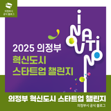 2025 의정부 혁신도시 스타트업 챌린지 개최 안내