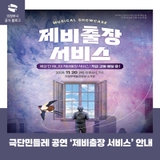 극단민들레 공연 '제비출장 서비스' 안내