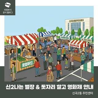 신곡2동 주민센터 '신2나는 별장 & 돗자리 깔고 영화제' 안내