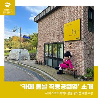 시 마스코트 캐릭터 상품 공모전 대상  '카페 봄날 직동공원 옆' 소개