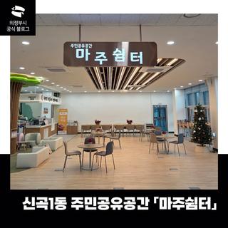 신곡1동 주민 공유공간 '마주 쉼터' 소개