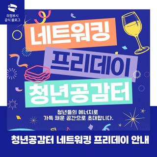 의정부시 청년센터 '네트워킹 프리데이' 안내