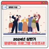 [인터넷설문조사] 2024년 상반기 평생학습 프로그램 수요조사에 참여해 주세요