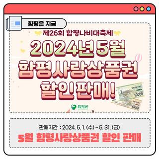 2024년 5월, 함평사랑상품권 할인 판매 안내드려요!