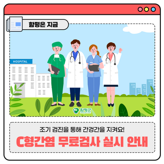 조기 검진을 통해 간겅간을 지켜요! C형간염 무료검사 실시 안내