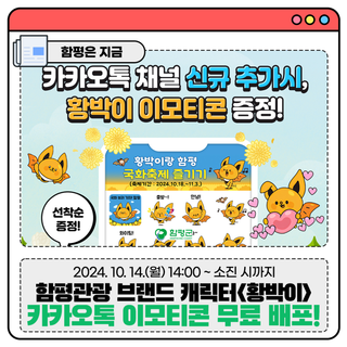 함평관광 브랜드 캐릭터 <황박이> 카카오톡 이모티콘 무료 배포!