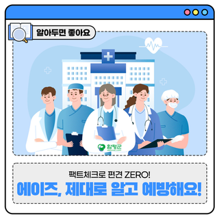 팩트체크로 편견 ZERO! ‍♂️ 에이즈, 제대로 알고 예방해요!