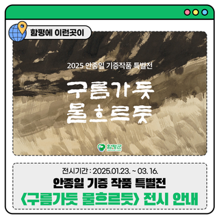 [전남 가볼만한 전시]무료 함평군립미술관 전시, 안종일 기증 작품 특별전 <구름가듯 물흐르듯>