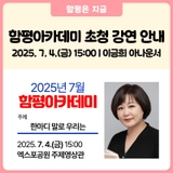 이금희 아나운서와 함께하는 「2025년 제3회 함평아카데미」초청 강연을 들으러 오세요!