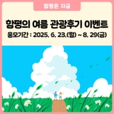 [전남 여름이벤트] 2025 함평의 여름 관광후기이벤트 안내!
