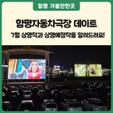 [전남 데이트 코스]함평 자동차극장 7월 상영작 & 예정작 안내!