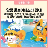[2025 함평 물놀이페스타] 여름 더위 날릴 최고의 축제 안내