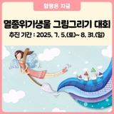 함평 제16회 멸종위기 야생생물 그림그리기 대회 열려요!