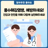 함평군에서 풍수해감염병 예방법 알려드려요!