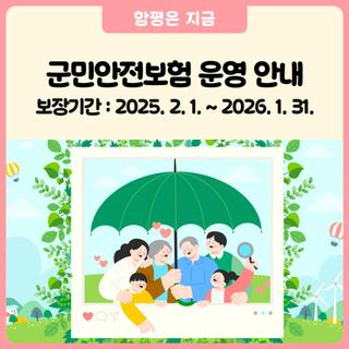 함평군민이라면 꼭 챙겨야할 [군민안전보험] 안내드려요!