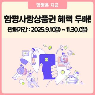 함평사랑상품권, 월 20만 원 캐시백에 혜택은 2배로 받자!