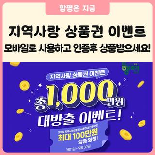 함평군이 알려주는 모바일 지역사랑상품권 사용 인증 EVENT