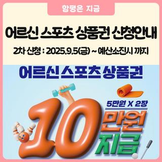 함평군민 주목! 어르신 스포츠 상품권 신청 안내드려요