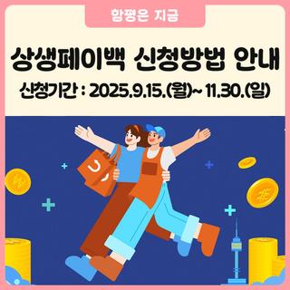 [함평군 소식] 상생페이백 신청방법 안내드려요!