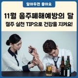 함평군과 함께하는 11월 ‘음주폐해예방의 달’ 캠페인 안내