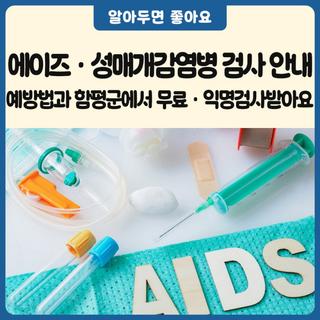 함평군 무료·익명 에이즈·성매개감염병 검사 안내드려요!