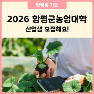 2026년 함평군 농업대학 신입생 모집! 농업의 꿈, 지금 시작하세요