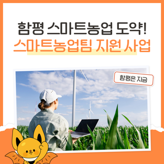 함평군 농업인 대상, 2026년도 스마트농업 지원사업 신청하세요!