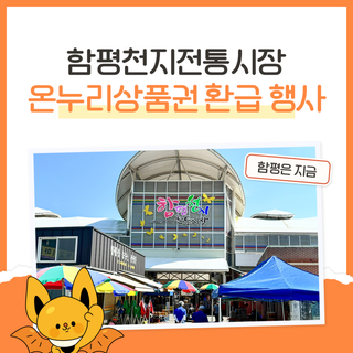 설 명절 준비는 전통시장에서! 『함평천지전통시장 온누리상품권 환급』 행사