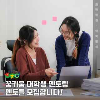 [꿈키움 대학생 멘토링] 멘토를 모집합니다!