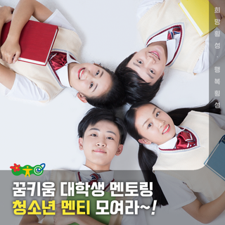 [꿈키움 대학생 멘토링] 청소년 멘티 모여라~!