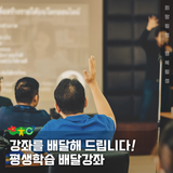 횡성군 평생학습 배달강좌가 강좌를 배달해드립니다!