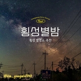 횡성에 별 보러 가지 않을래? - 횡성 별 명소 추천