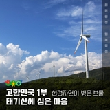 EBS 고향민국 '행복 담은 횡성' - 1부 청정자연이 빚은 보물