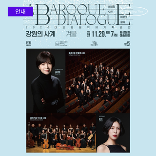 2024 대관령음악제 기획공연